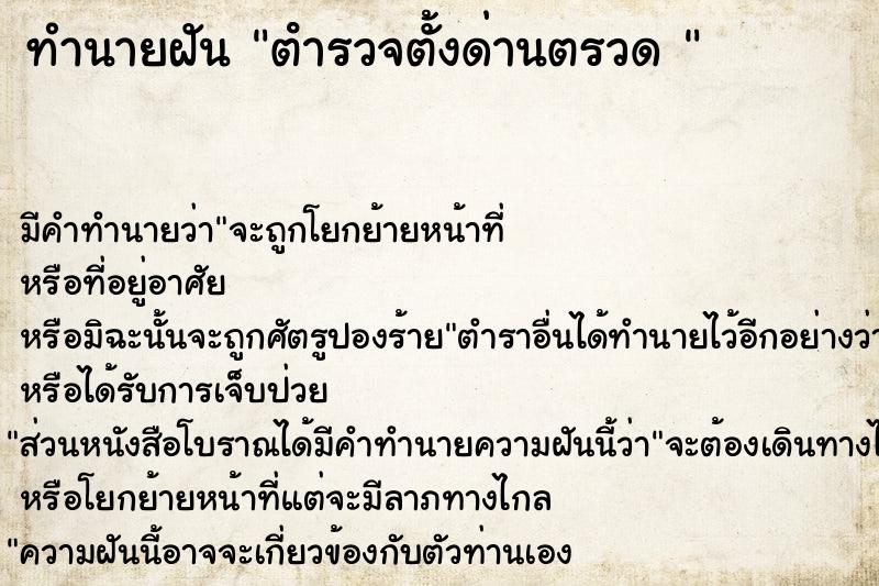 ทำนายฝัน ตํารวจตั้งด่านตรวด 